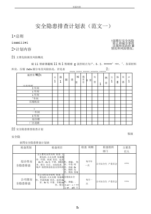 安全隐患排查计划表