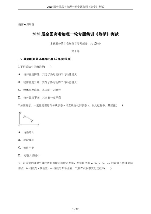 2020届全国高考物理一轮专题集训《热学》测试