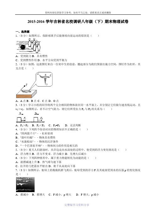 2015-2016学年吉林省名校调研八年级(下)期末物理试卷