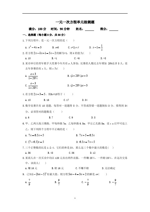 一元一次方程单元测试卷(初中数学)附答案