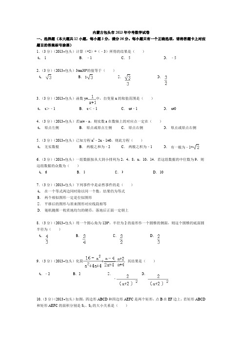 内蒙古包头市中考数学试卷及答案(Word解析版)