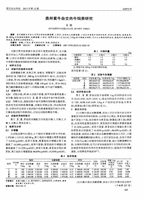 贵州黄牛杂交肉牛饲养研究