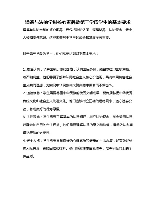 道德与法治学科核心素养及第三学段学生的基本要求