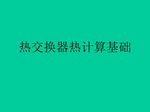 换热器热计算基础