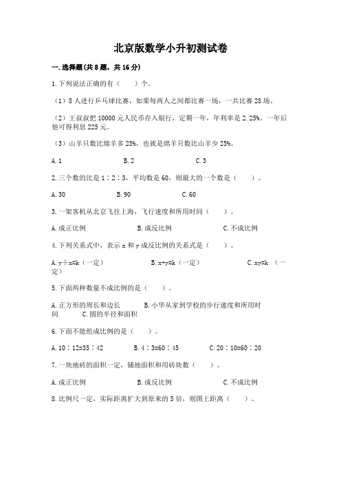 北京版数学小升初测试卷及答案(历年真题)