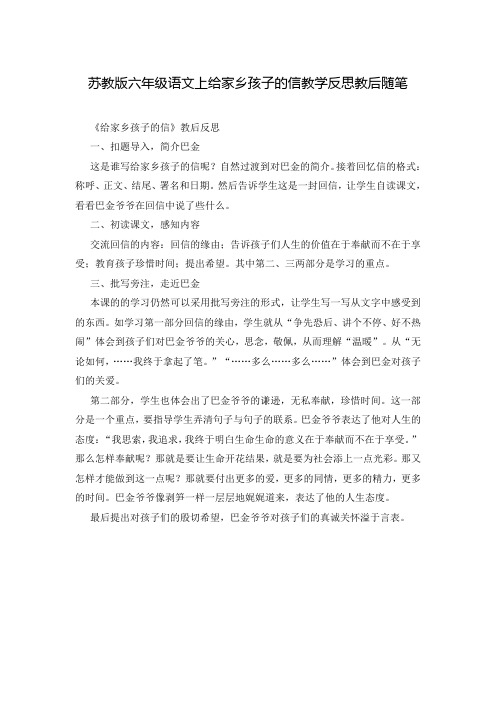 苏教版六年级语文上给家乡孩子的信教学反思教后随笔