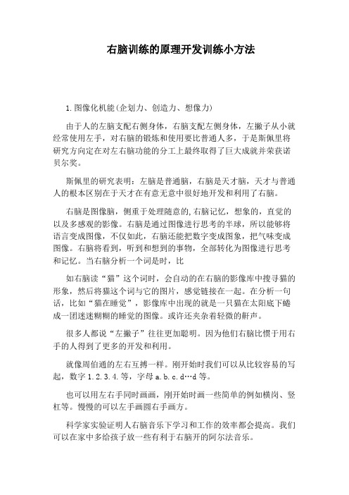 右脑训练的原理开发训练小方法