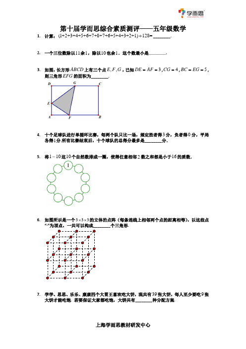 第十届学而思综合素质测评 五年级数学 试题