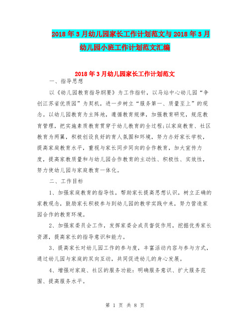 2018年3月幼儿园家长工作计划范文与2018年3月幼儿园小班工作计划范文汇编