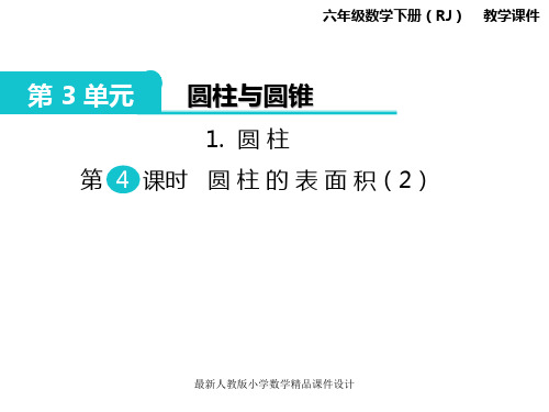 最新人教版小学六年级下册数学精品课件第3单元 圆柱与圆锥-1.圆柱 第4课时 圆柱的表面积(2)