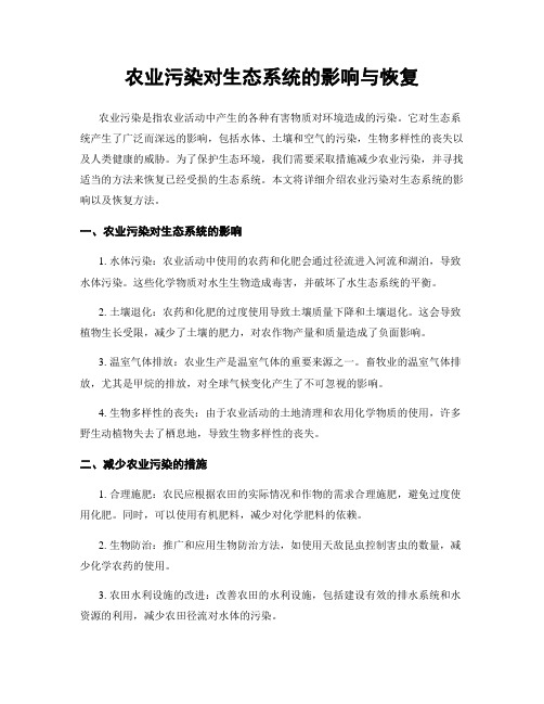 农业污染对生态系统的影响与恢复