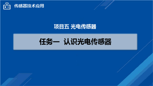 中职校教育课件-项目五 任务一  认识光电传感器