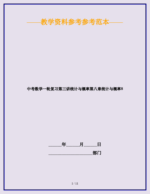 中考数学一轮复习第三讲统计与概率第八章统计与概率8