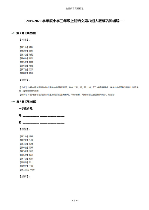 2019-2020学年度小学三年级上册语文第八组人教版巩固辅导一