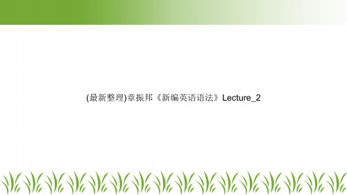 (最新整理)章振邦《新编英语语法》Lecture_2