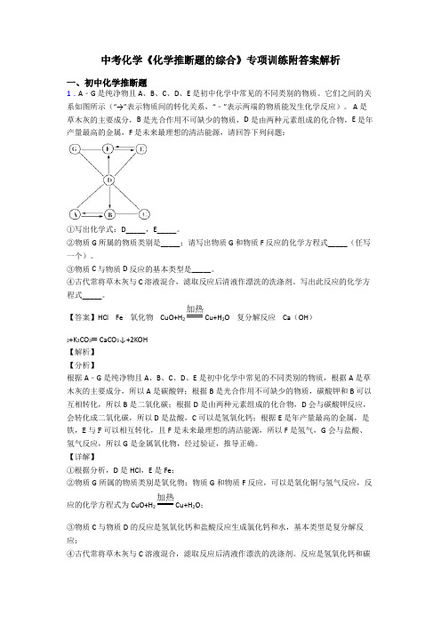 中考化学《化学推断题的综合》专项训练附答案解析