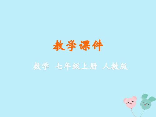 2018-2019学年七年级数学上册 第一章 有理数 1.1 正数和负数同步课件 (新版)新人教版