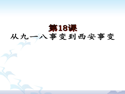 人教部编版八年级历史上册第18课从九一八事变到西安事变课件(共23张PPT)