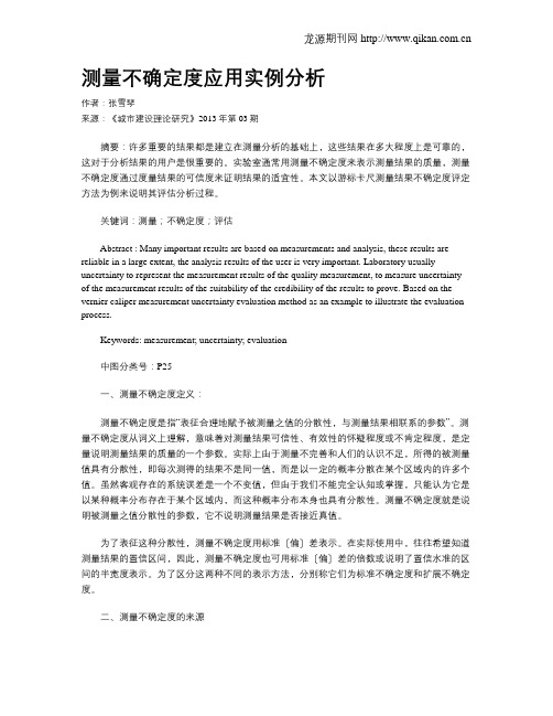 测量不确定度应用实例分析