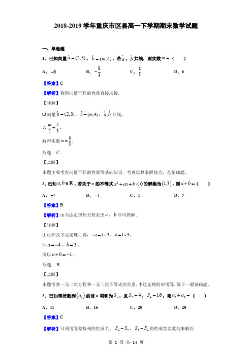 2018-2019学年重庆市区县高一下学期期末数学试题(解析版)