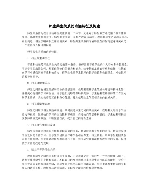 师生共生关系的内涵特征及构建