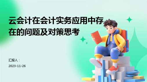 云会计在会计实务应用中存在的问题及对策思考