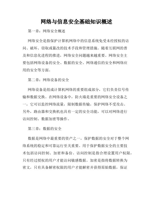 网络与信息安全基础知识概述