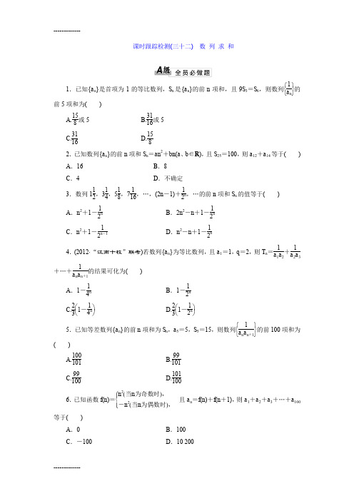 [整理]三维设计文科一轮课时跟踪检测32数列求和