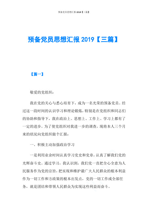 预备党员思想汇报2019【三篇】