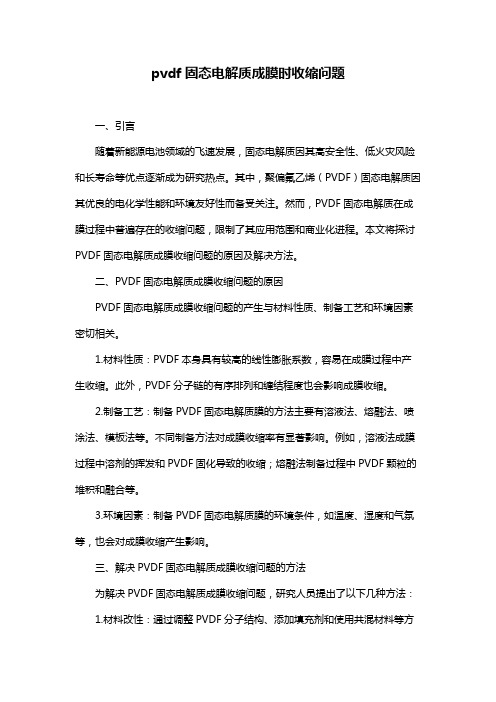 pvdf固态电解质成膜时收缩问题