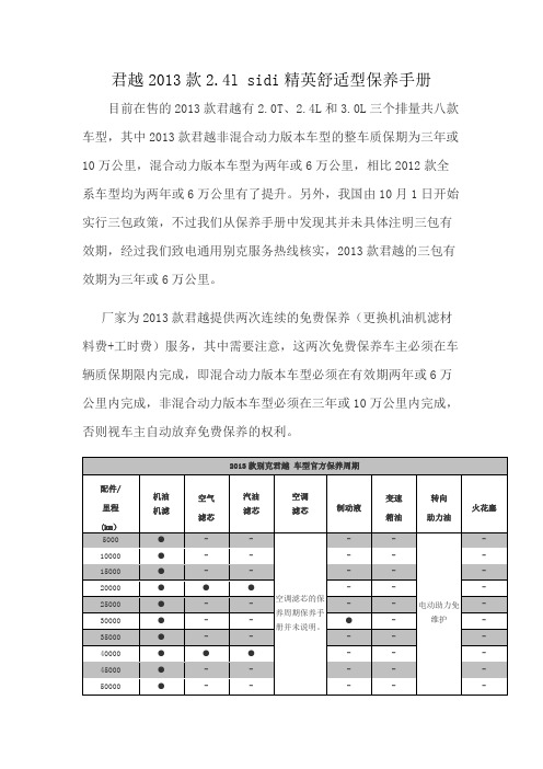 君越2013款2.4l sidi精英舒适型保养手册