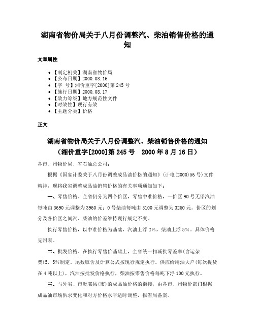 湖南省物价局关于八月份调整汽、柴油销售价格的通知