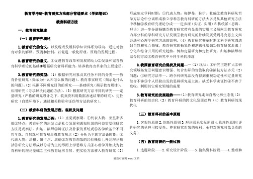 教育学考研-教育研究方法部分背诵要点(学姐笔记)