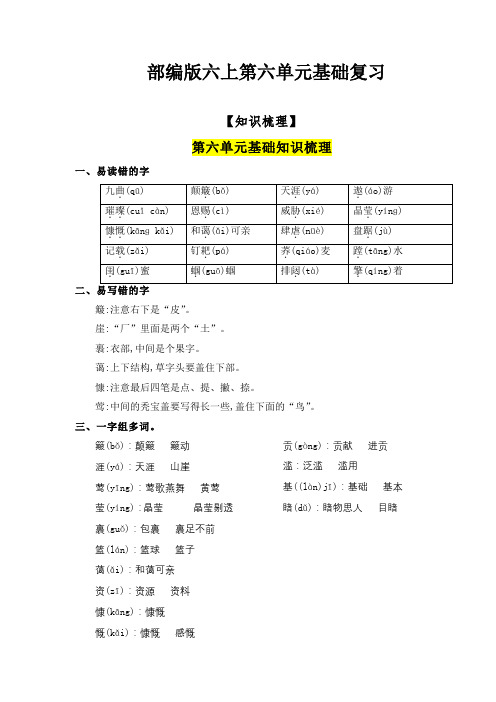 部编版小学语文六年级上第六单元知识梳理