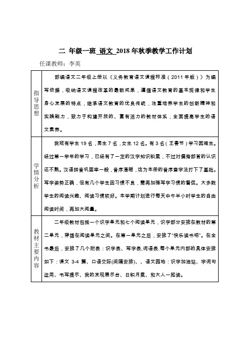二年级语文2018年秋季教学计划