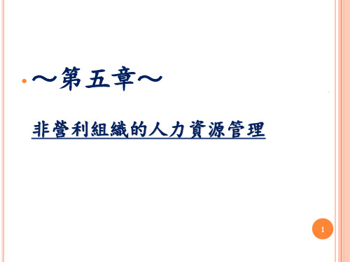 非营利组织的人力资源管理