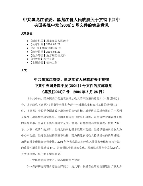 中共黑龙江省委、黑龙江省人民政府关于贯彻中共中央国务院中发[2004]1号文件的实施意见