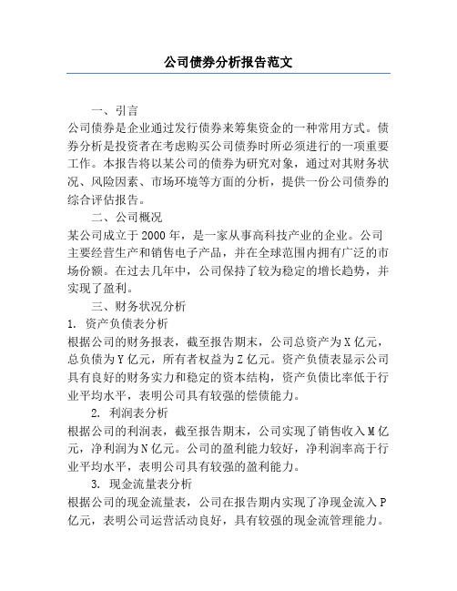 公司债券分析报告范文