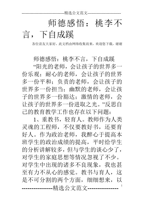 师德感悟：桃李不言,下自成蹊