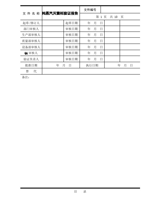 纯蒸汽灭菌柜验证报告