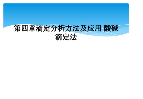 第四章滴定分析方法及应用-酸碱滴定法