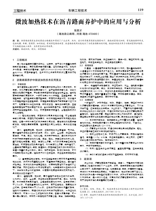 微波加热技术在沥青路面养护中的应用与分析