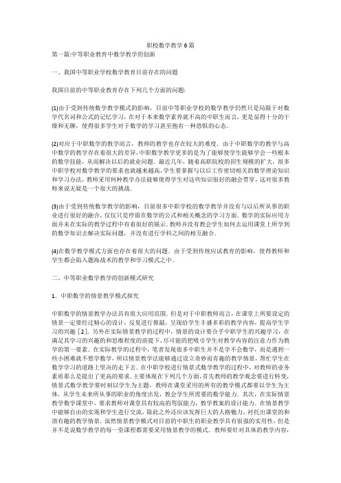 职校数学教学6篇