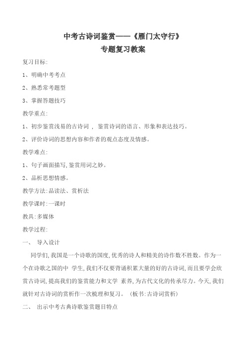 人教版九年级语文下册《外古诗词背诵 雁门太守行》研讨课教案_15