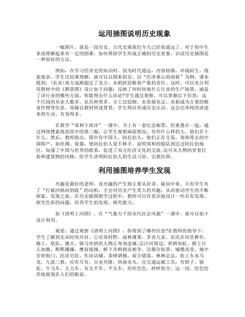 在初中历史教学中的的插图应怎么运用