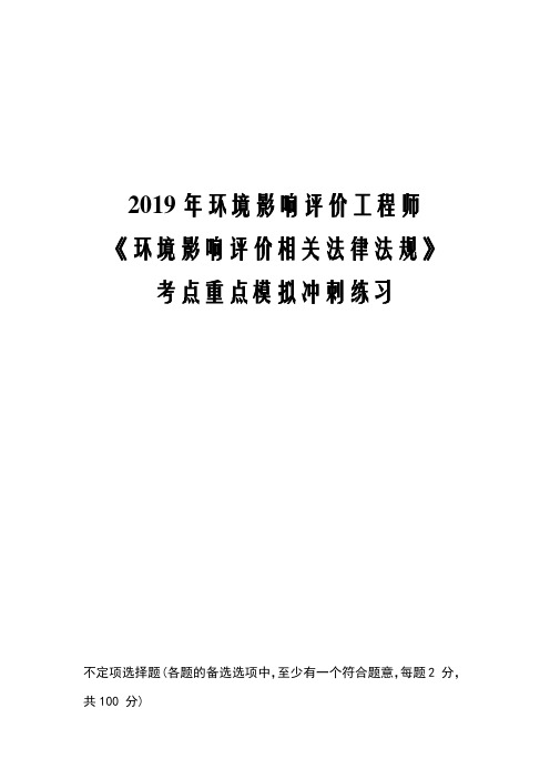 2019年环境影响评价工程师《环境影响评价相关法律法规》考点重点模拟冲刺练习