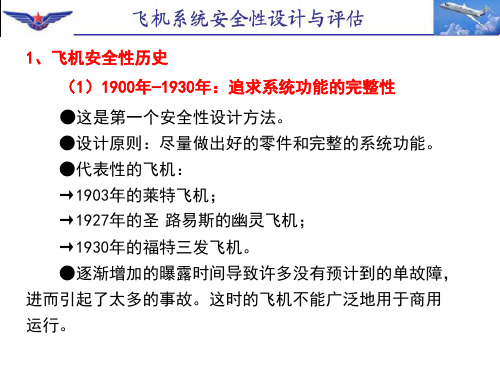 飞机的安全性历史和相关标准