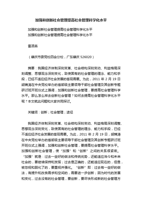 加强和创新社会管理提高社会管理科学化水平