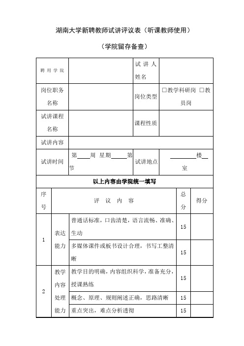 湖南大学新聘教师试讲评议表(听课教师使用)