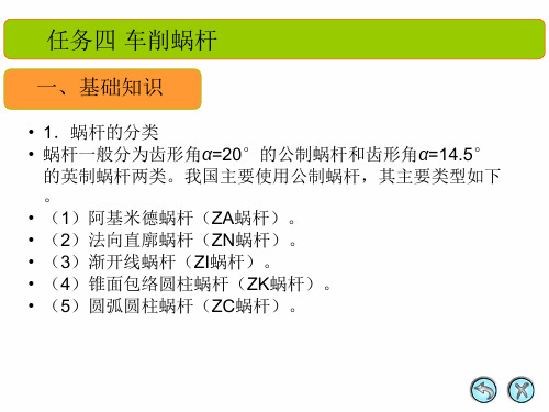 车工工艺教学课件任务四 车削蜗杆 